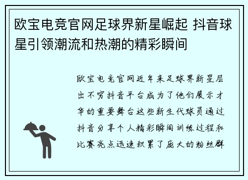 欧宝电竞官网足球界新星崛起 抖音球星引领潮流和热潮的精彩瞬间