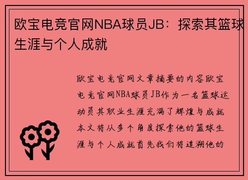 欧宝电竞官网NBA球员JB：探索其篮球生涯与个人成就