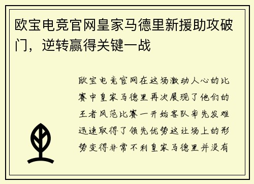 欧宝电竞官网皇家马德里新援助攻破门，逆转赢得关键一战