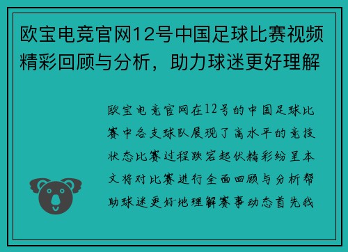 欧宝电竞官网12号中国足球比赛视频精彩回顾与分析，助力球迷更好理解赛事动态