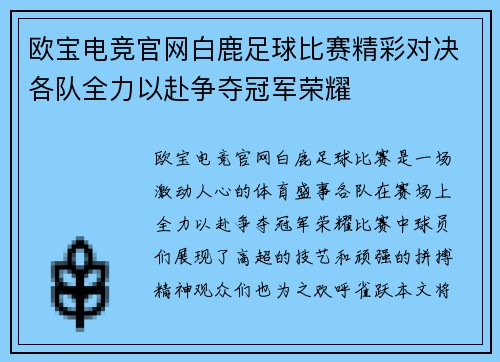 欧宝电竞官网白鹿足球比赛精彩对决各队全力以赴争夺冠军荣耀