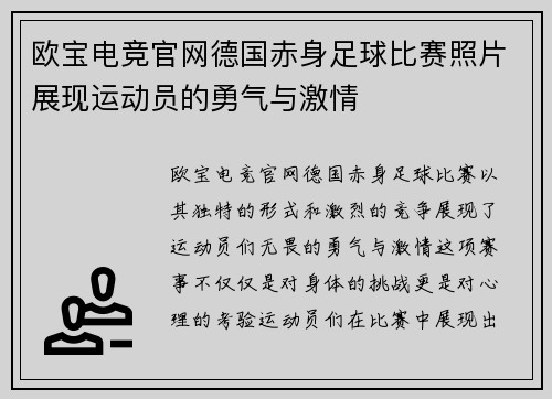 欧宝电竞官网德国赤身足球比赛照片展现运动员的勇气与激情