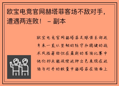 欧宝电竞官网赫塔菲客场不敌对手，遭遇两连败！ - 副本