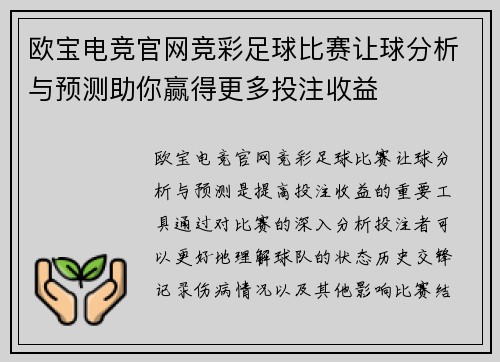 欧宝电竞官网竞彩足球比赛让球分析与预测助你赢得更多投注收益