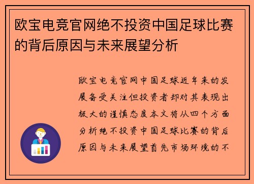 欧宝电竞官网绝不投资中国足球比赛的背后原因与未来展望分析