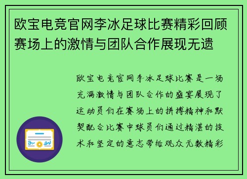 欧宝电竞官网李冰足球比赛精彩回顾赛场上的激情与团队合作展现无遗