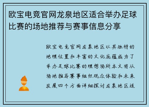 欧宝电竞官网龙泉地区适合举办足球比赛的场地推荐与赛事信息分享