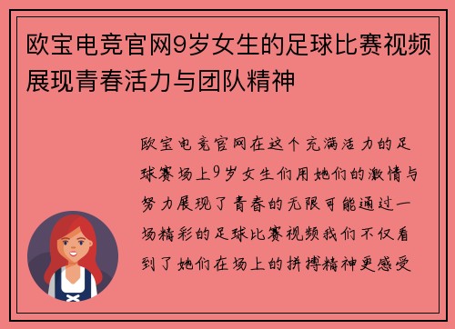 欧宝电竞官网9岁女生的足球比赛视频展现青春活力与团队精神