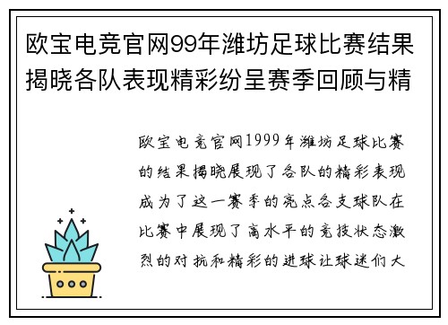 欧宝电竞官网99年潍坊足球比赛结果揭晓各队表现精彩纷呈赛季回顾与精彩瞬间分析