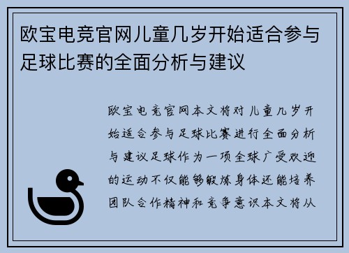 欧宝电竞官网儿童几岁开始适合参与足球比赛的全面分析与建议