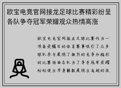 欧宝电竞官网接龙足球比赛精彩纷呈各队争夺冠军荣耀观众热情高涨