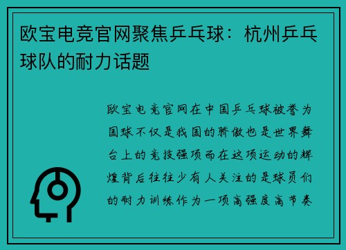 欧宝电竞官网聚焦乒乓球：杭州乒乓球队的耐力话题