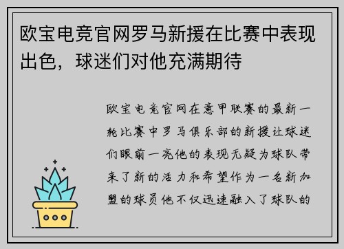 欧宝电竞官网罗马新援在比赛中表现出色，球迷们对他充满期待
