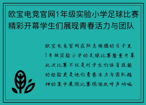 欧宝电竞官网1年级实验小学足球比赛精彩开幕学生们展现青春活力与团队精神