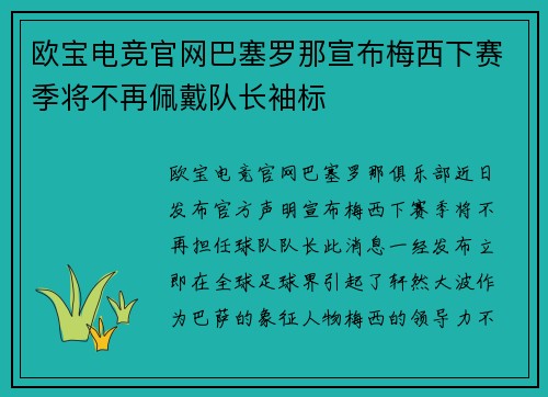 欧宝电竞官网巴塞罗那宣布梅西下赛季将不再佩戴队长袖标