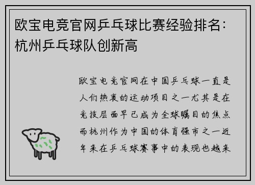 欧宝电竞官网乒乓球比赛经验排名：杭州乒乓球队创新高