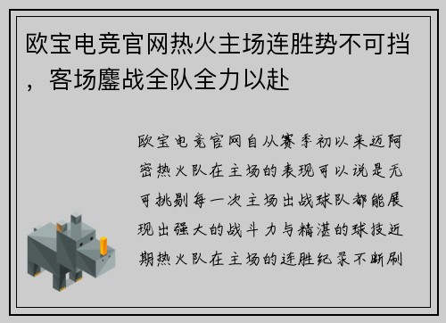 欧宝电竞官网热火主场连胜势不可挡，客场鏖战全队全力以赴