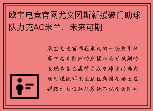 欧宝电竞官网尤文图斯新援破门助球队力克AC米兰，未来可期