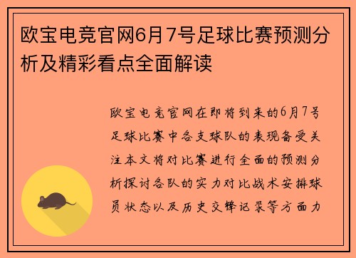 欧宝电竞官网6月7号足球比赛预测分析及精彩看点全面解读