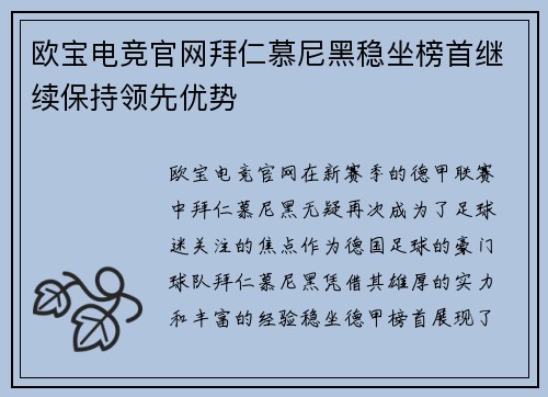 欧宝电竞官网拜仁慕尼黑稳坐榜首继续保持领先优势