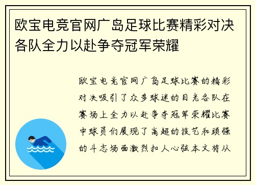欧宝电竞官网广岛足球比赛精彩对决各队全力以赴争夺冠军荣耀