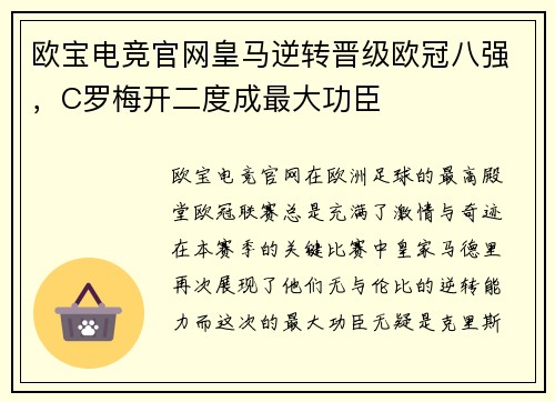 欧宝电竞官网皇马逆转晋级欧冠八强，C罗梅开二度成最大功臣