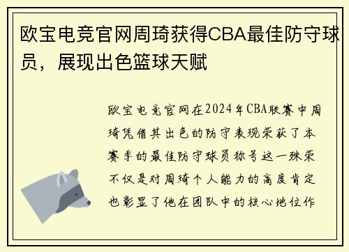 欧宝电竞官网周琦获得CBA最佳防守球员，展现出色篮球天赋