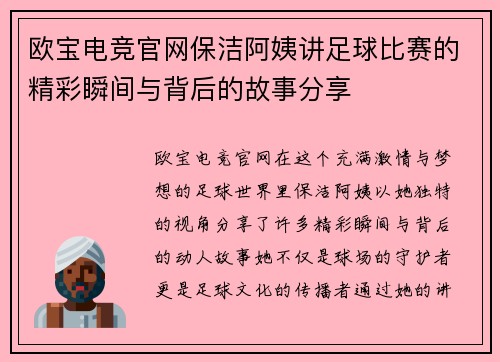 欧宝电竞官网保洁阿姨讲足球比赛的精彩瞬间与背后的故事分享