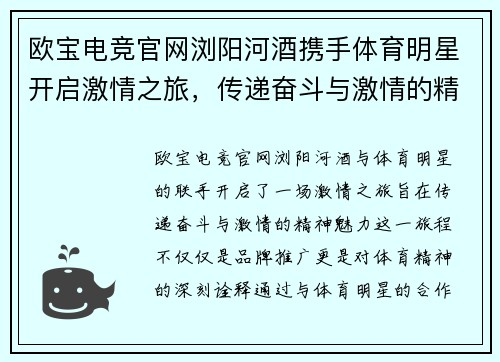 欧宝电竞官网浏阳河酒携手体育明星开启激情之旅，传递奋斗与激情的精神魅力