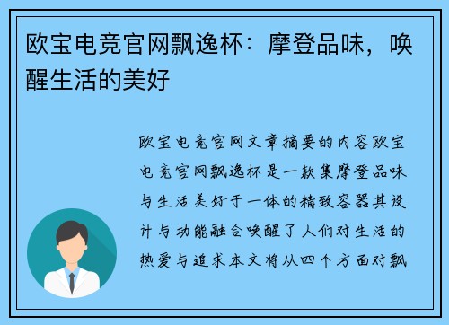 欧宝电竞官网飘逸杯：摩登品味，唤醒生活的美好
