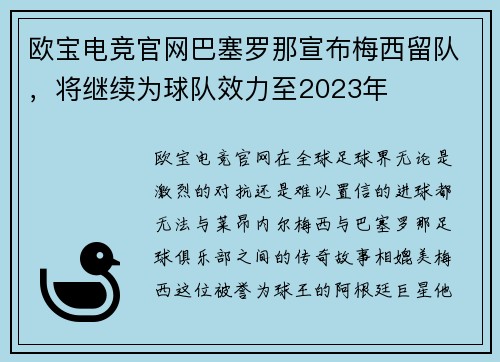 欧宝电竞官网巴塞罗那宣布梅西留队，将继续为球队效力至2023年