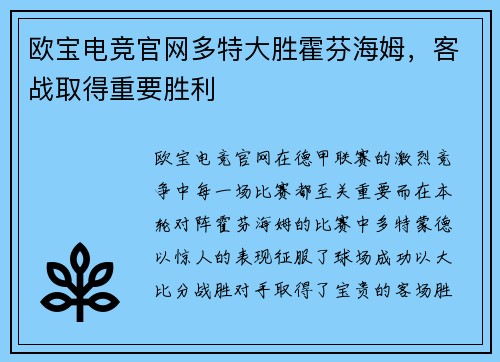 欧宝电竞官网多特大胜霍芬海姆，客战取得重要胜利