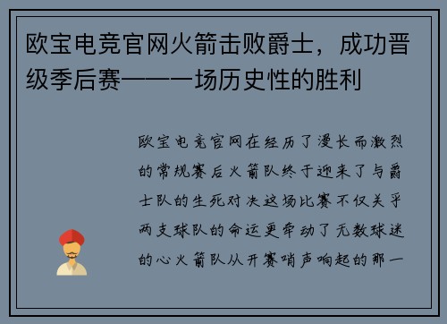欧宝电竞官网火箭击败爵士，成功晋级季后赛——一场历史性的胜利