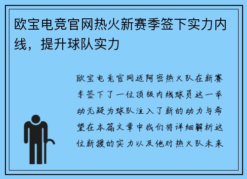 欧宝电竞官网热火新赛季签下实力内线，提升球队实力