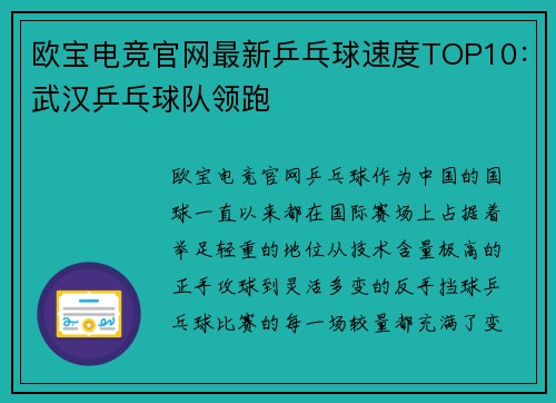 欧宝电竞官网最新乒乓球速度TOP10：武汉乒乓球队领跑
