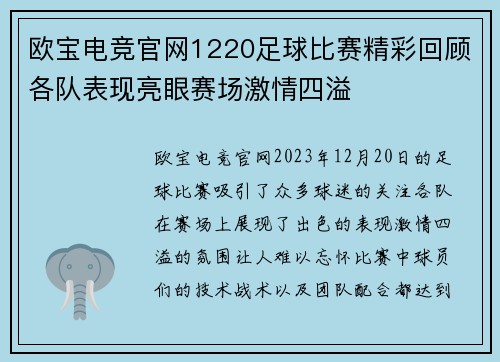 欧宝电竞官网1220足球比赛精彩回顾各队表现亮眼赛场激情四溢