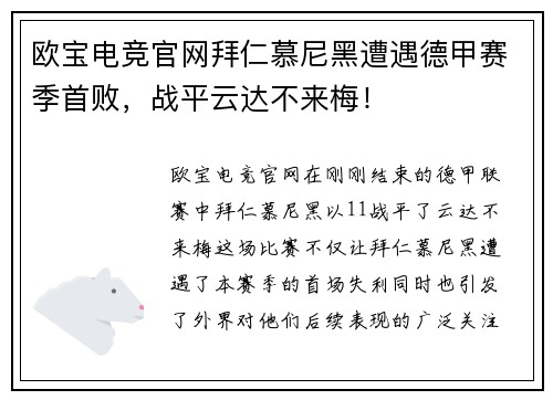 欧宝电竞官网拜仁慕尼黑遭遇德甲赛季首败，战平云达不来梅！