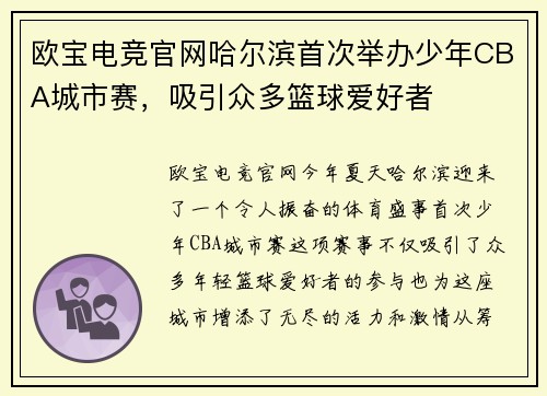 欧宝电竞官网哈尔滨首次举办少年CBA城市赛，吸引众多篮球爱好者