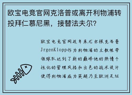 欧宝电竞官网克洛普或离开利物浦转投拜仁慕尼黑，接替法夫尔？