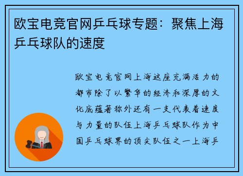 欧宝电竞官网乒乓球专题：聚焦上海乒乓球队的速度