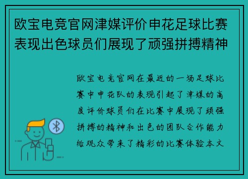 欧宝电竞官网津媒评价申花足球比赛表现出色球员们展现了顽强拼搏精神与团队合作能力