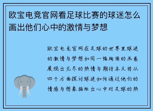 欧宝电竞官网看足球比赛的球迷怎么画出他们心中的激情与梦想