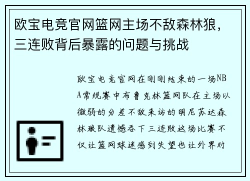 欧宝电竞官网篮网主场不敌森林狼，三连败背后暴露的问题与挑战