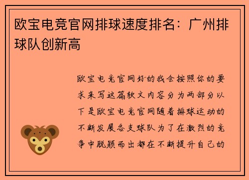 欧宝电竞官网排球速度排名：广州排球队创新高