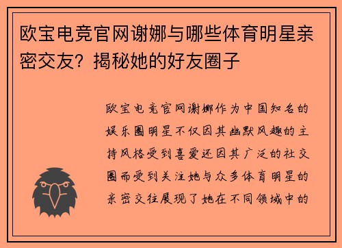 欧宝电竞官网谢娜与哪些体育明星亲密交友？揭秘她的好友圈子