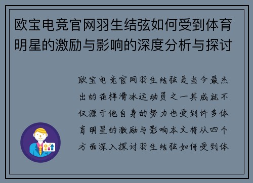 欧宝电竞官网羽生结弦如何受到体育明星的激励与影响的深度分析与探讨