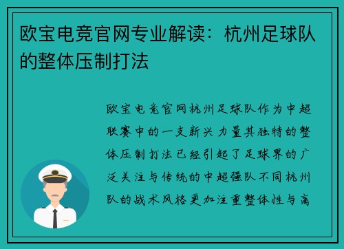 欧宝电竞官网专业解读：杭州足球队的整体压制打法