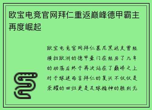 欧宝电竞官网拜仁重返巅峰德甲霸主再度崛起