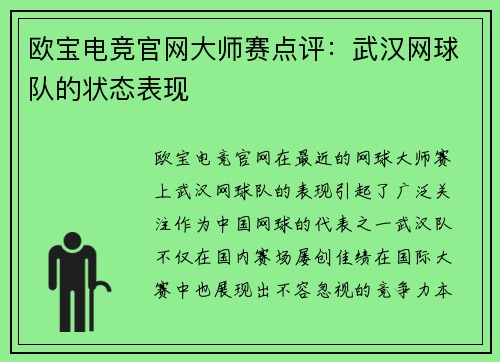 欧宝电竞官网大师赛点评：武汉网球队的状态表现
