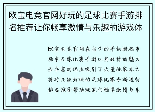 欧宝电竞官网好玩的足球比赛手游排名推荐让你畅享激情与乐趣的游戏体验